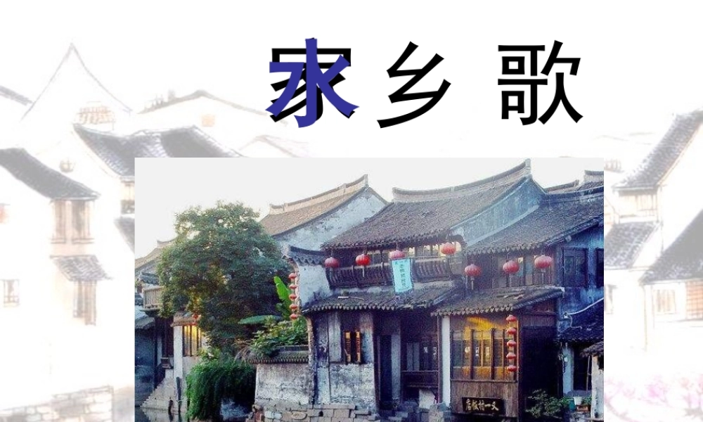 （秋季版）一年级语文下册 2.2 水乡歌课件5 北师大版-北师大版小学一年级下册语文课件