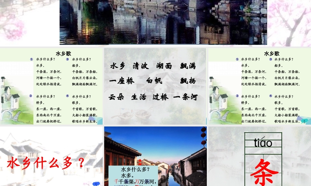 （秋季版）一年级语文下册 2.2 水乡歌课件5 北师大版-北师大版小学一年级下册语文课件