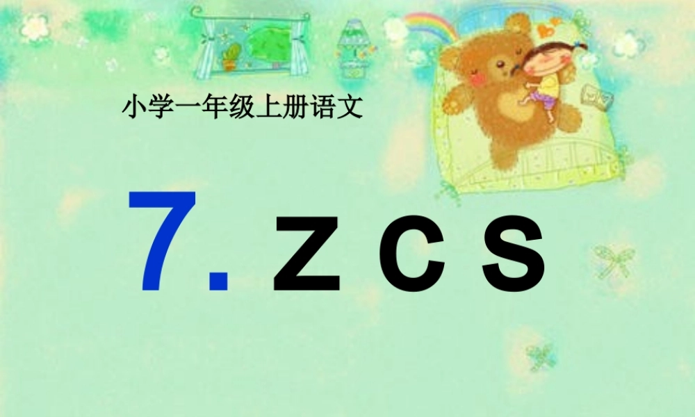 （秋季版）一年级语文上册 汉语拼音7 z c s课件4 新人教版-新人教版小学一年级上册语文课件
