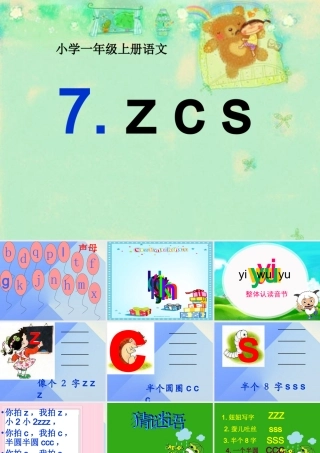 （秋季版）一年级语文上册 汉语拼音7 z c s课件4 新人教版-新人教版小学一年级上册语文课件