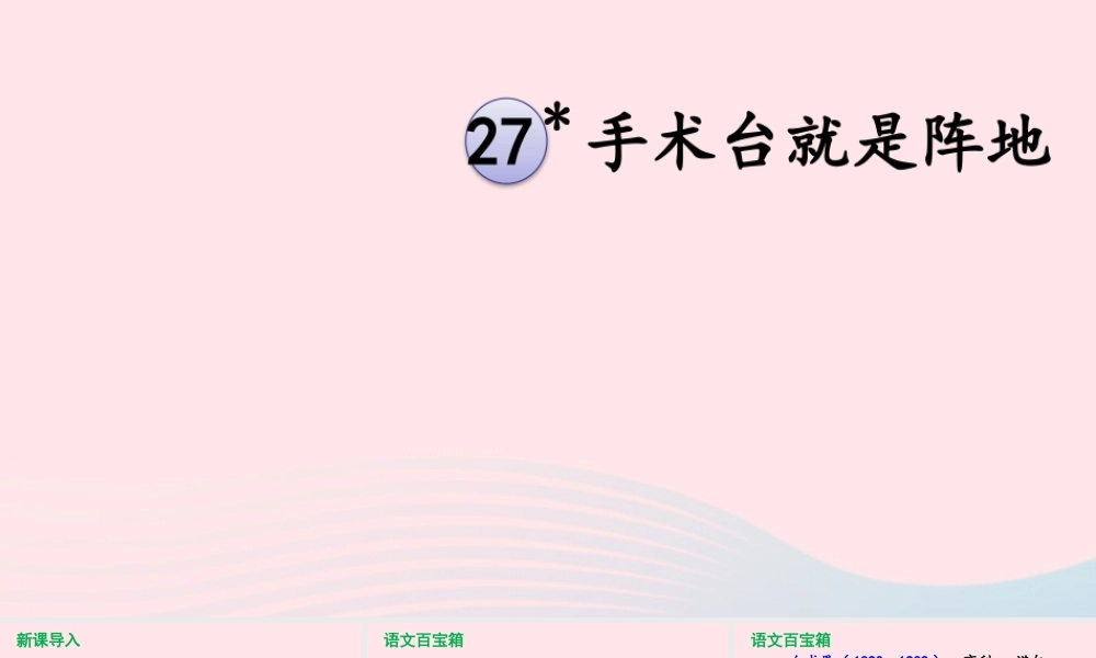 第八单元 27 手术台就是阵地课件