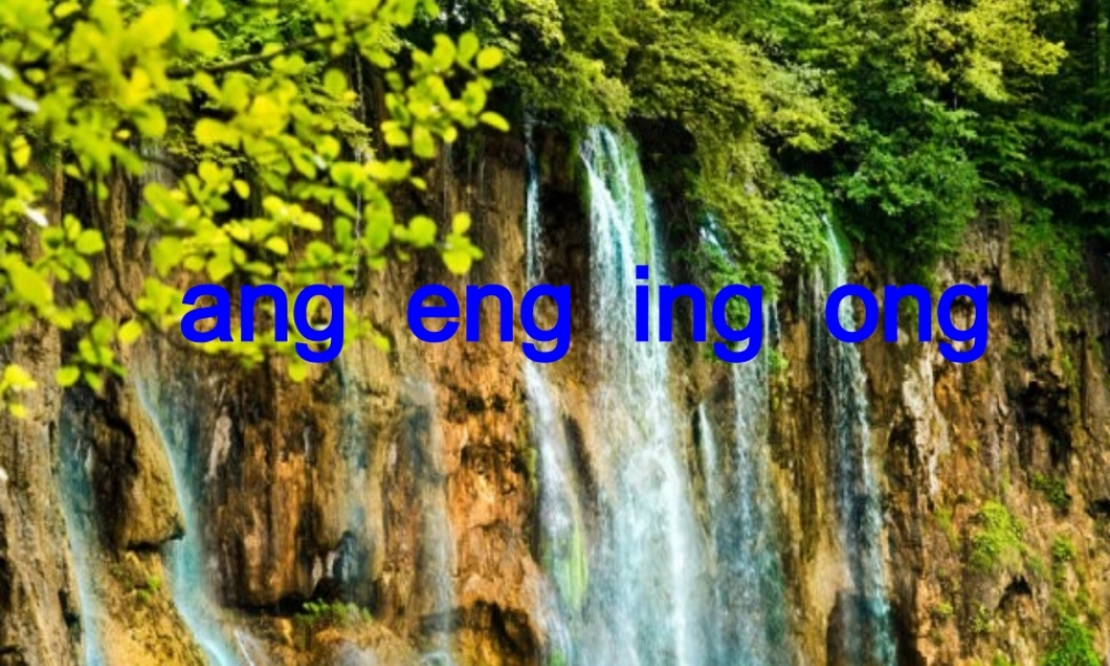 （秋季版）一年级语文上册 ang eng ing ong课件3 湘教版-湘教版小学一年级上册语文课件