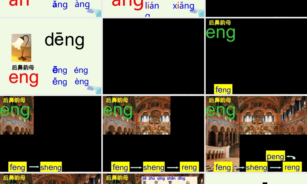 （秋季版）一年级语文上册 ang eng ing ong课件3 湘教版-湘教版小学一年级上册语文课件