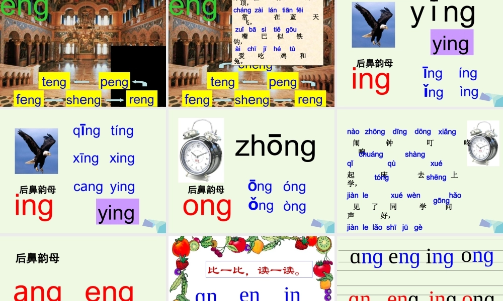 （秋季版）一年级语文上册 ang eng ing ong课件3 湘教版-湘教版小学一年级上册语文课件