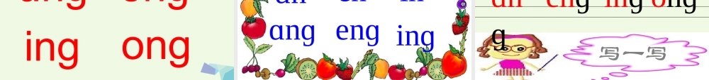 （秋季版）一年级语文上册 ang eng ing ong课件3 湘教版-湘教版小学一年级上册语文课件