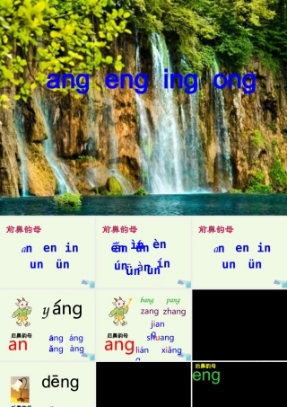 （秋季版）一年级语文上册 ang eng ing ong课件3 湘教版-湘教版小学一年级上册语文课件