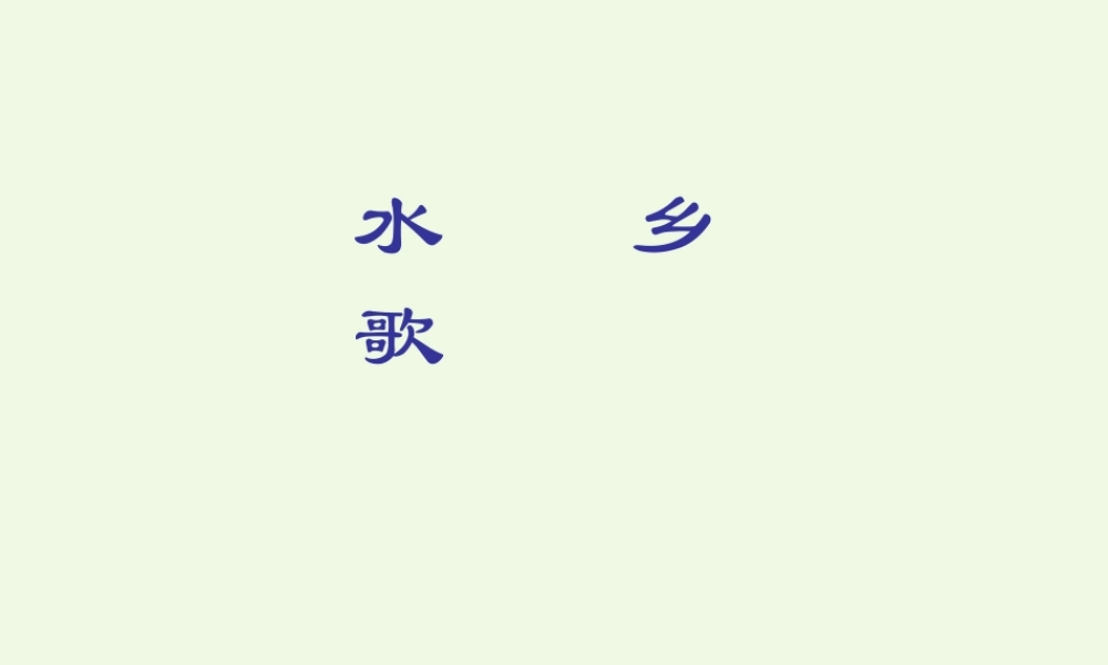 （秋季版）一年级语文下册 2.2 水乡歌课件6 北师大版-北师大版小学一年级下册语文课件
