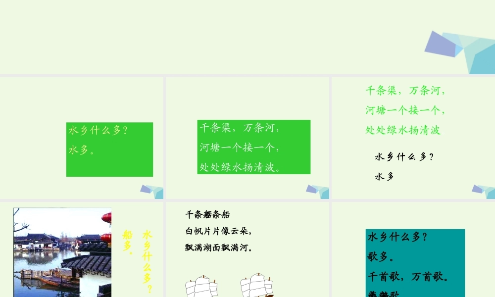 （秋季版）一年级语文下册 2.2 水乡歌课件6 北师大版-北师大版小学一年级下册语文课件