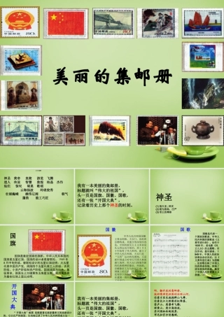 秋四年级语文上册《美丽的集邮册》课件4 北师大版-北师大版小学四年级上册语文课件