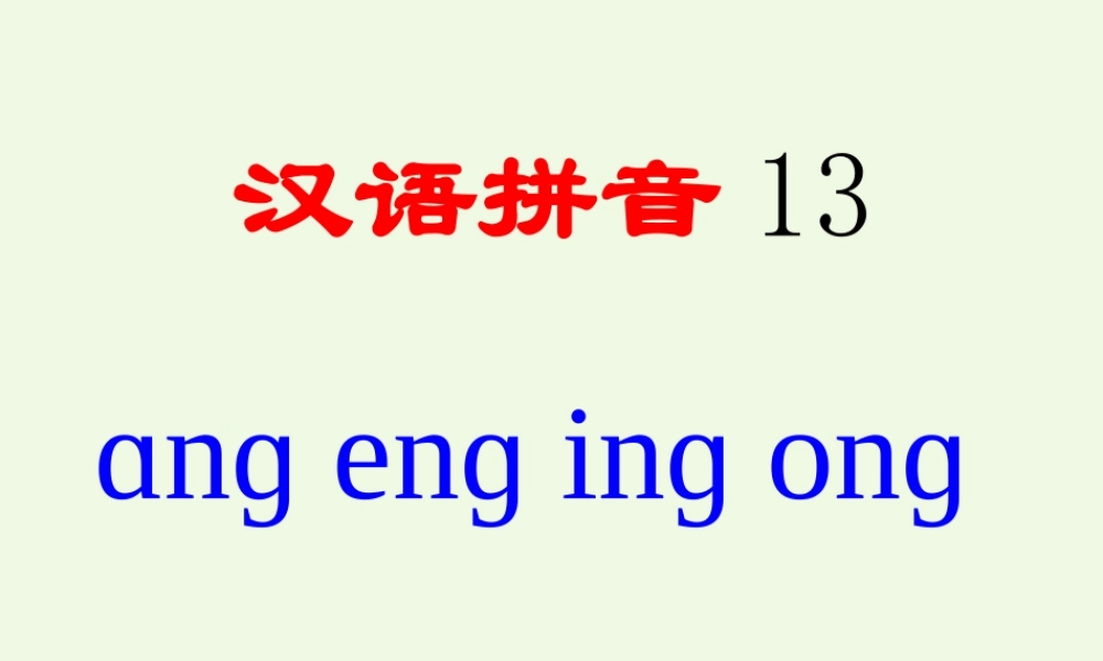 （秋季版）一年级语文上册 ang eng ing ong课件4 湘教版-湘教版小学一年级上册语文课件