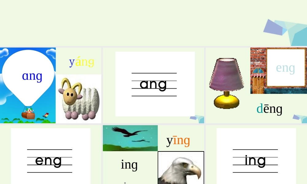 （秋季版）一年级语文上册 ang eng ing ong课件4 湘教版-湘教版小学一年级上册语文课件
