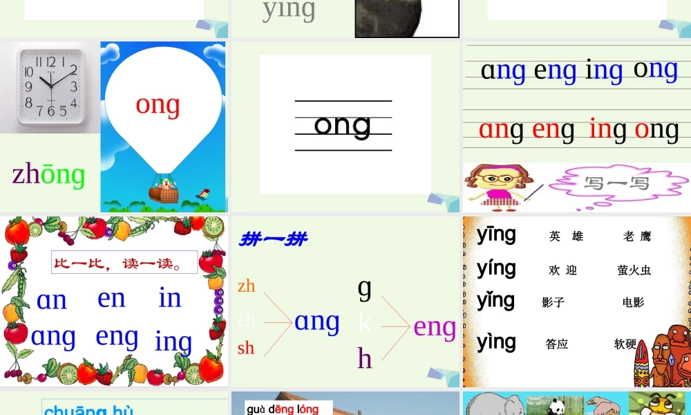 （秋季版）一年级语文上册 ang eng ing ong课件4 湘教版-湘教版小学一年级上册语文课件