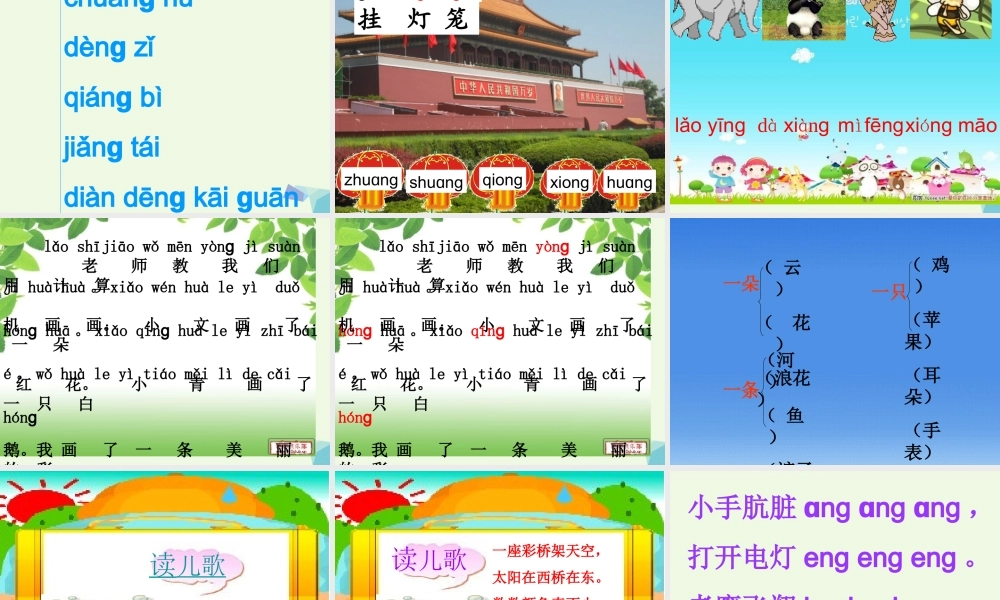 （秋季版）一年级语文上册 ang eng ing ong课件4 湘教版-湘教版小学一年级上册语文课件
