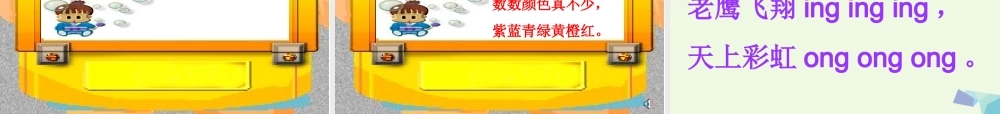 （秋季版）一年级语文上册 ang eng ing ong课件4 湘教版-湘教版小学一年级上册语文课件
