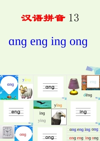 （秋季版）一年级语文上册 ang eng ing ong课件4 湘教版-湘教版小学一年级上册语文课件