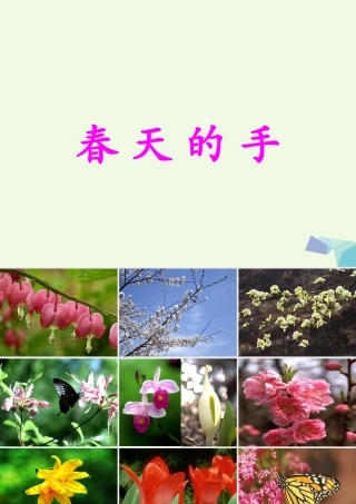 （秋季版）一年级语文下册 3.1 春天的手课件 北师大版-北师大版小学一年级下册语文课件