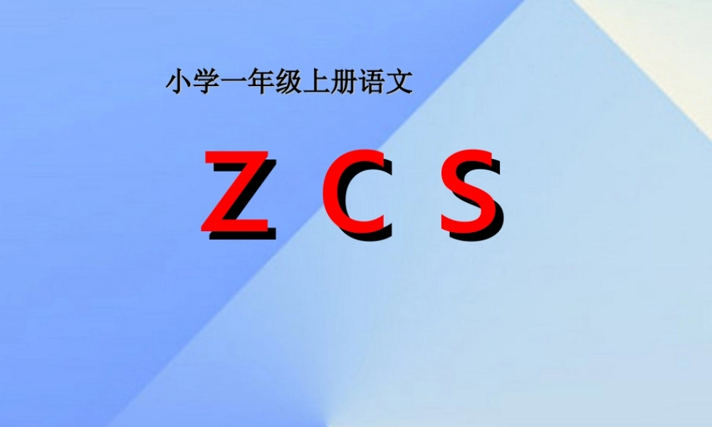 （秋季版）一年级语文上册 汉语拼音7 z c s课件5 新人教版-新人教版小学一年级上册语文课件