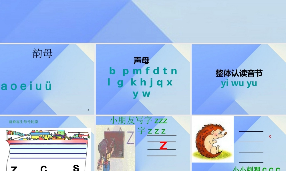 （秋季版）一年级语文上册 汉语拼音7 z c s课件5 新人教版-新人教版小学一年级上册语文课件