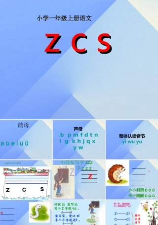 （秋季版）一年级语文上册 汉语拼音7 z c s课件5 新人教版-新人教版小学一年级上册语文课件