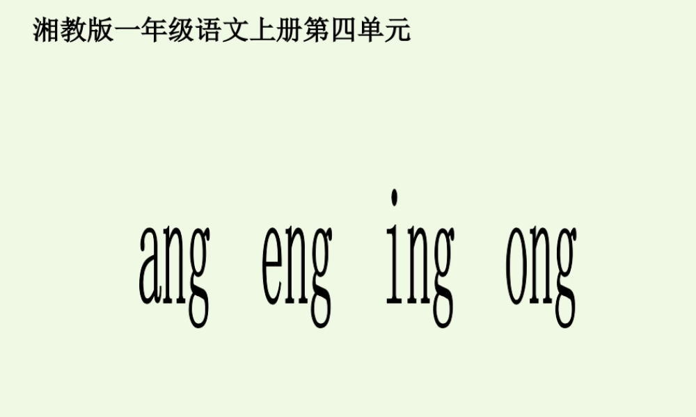（秋季版）一年级语文上册 ang eng ing ong课件5 湘教版-湘教版小学一年级上册语文课件