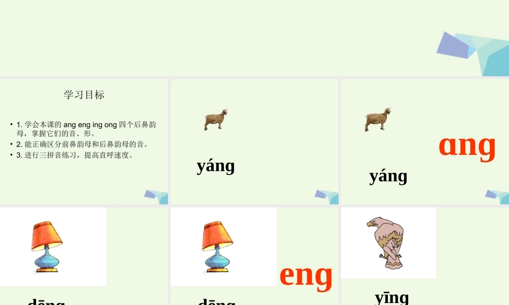（秋季版）一年级语文上册 ang eng ing ong课件5 湘教版-湘教版小学一年级上册语文课件