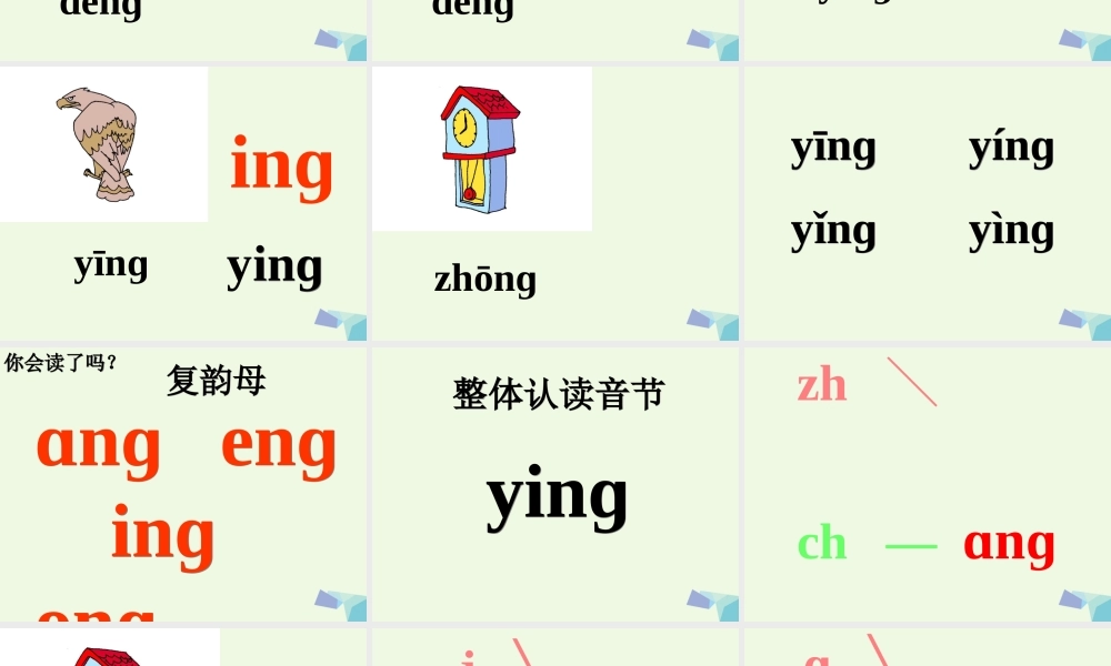 （秋季版）一年级语文上册 ang eng ing ong课件5 湘教版-湘教版小学一年级上册语文课件