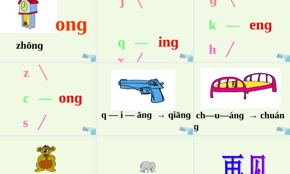 （秋季版）一年级语文上册 ang eng ing ong课件5 湘教版-湘教版小学一年级上册语文课件