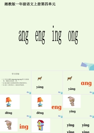 （秋季版）一年级语文上册 ang eng ing ong课件5 湘教版-湘教版小学一年级上册语文课件