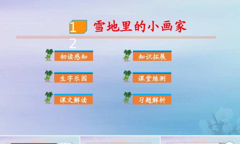 第八单元 课文4 12 课文雪地里的小画家
