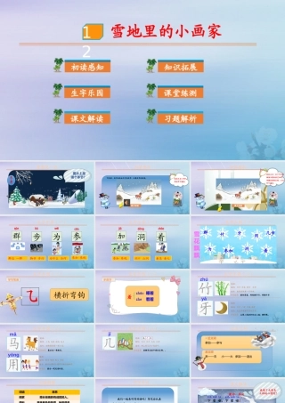 第八单元 课文4 12 课文雪地里的小画家