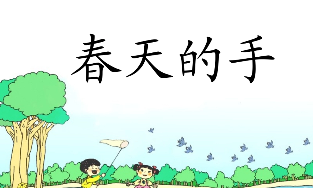（秋季版）一年级语文下册 3.1 春天的手课件3 北师大版-北师大版小学一年级下册语文课件