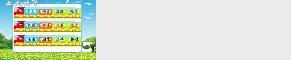 （秋季版）一年级语文下册 3.1 春天的手课件3 北师大版-北师大版小学一年级下册语文课件