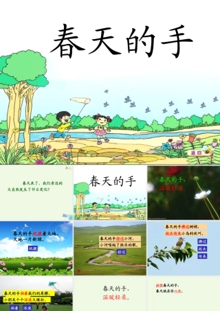 （秋季版）一年级语文下册 3.1 春天的手课件3 北师大版-北师大版小学一年级下册语文课件