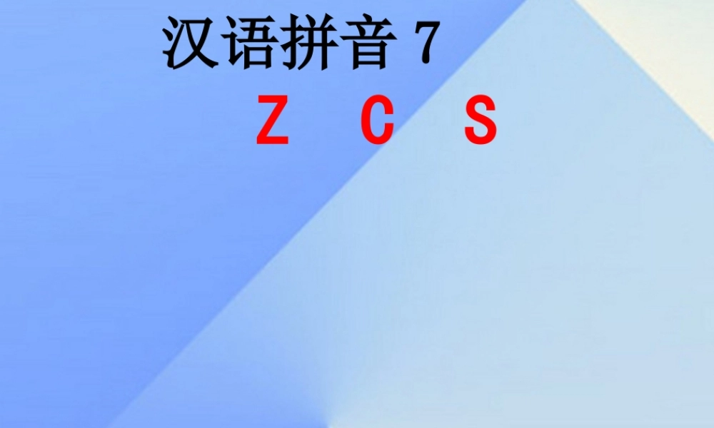 （秋季版）一年级语文上册 汉语拼音7 z c s课件6 新人教版-新人教版小学一年级上册语文课件