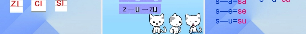 （秋季版）一年级语文上册 汉语拼音7 z c s课件6 新人教版-新人教版小学一年级上册语文课件