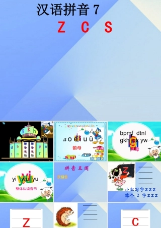 （秋季版）一年级语文上册 汉语拼音7 z c s课件6 新人教版-新人教版小学一年级上册语文课件