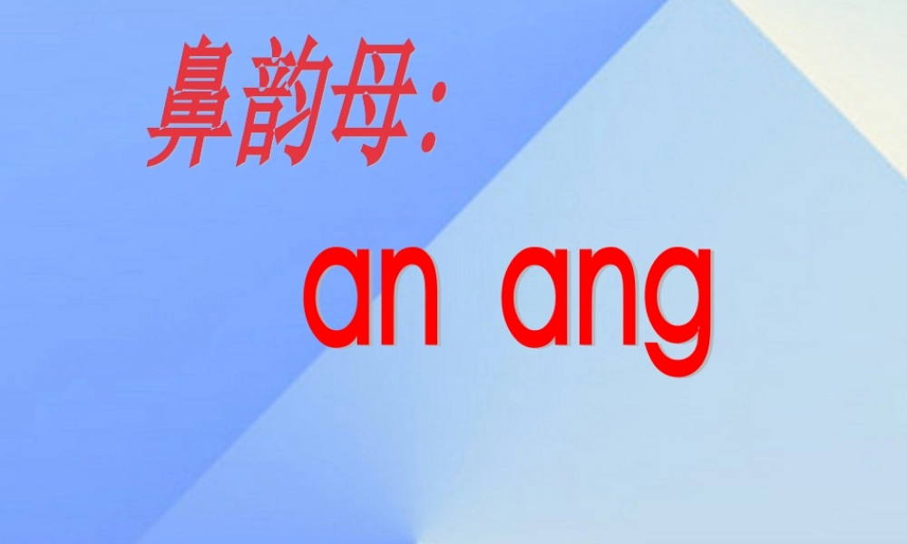 （秋季版）一年级语文上册 ao ai an ang课件3 西师大版-西师大版小学一年级上册语文课件