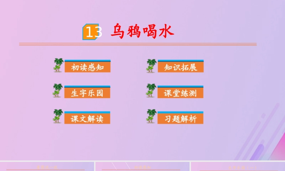 第八单元 课文4 13 乌鸦喝水