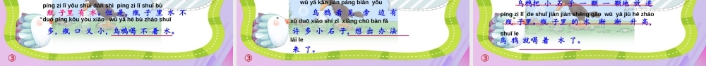 第八单元 课文4 13 乌鸦喝水