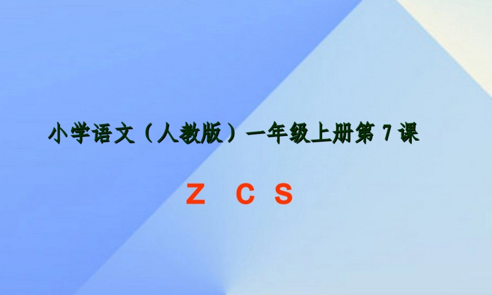 （秋季版）一年级语文上册 汉语拼音7 z c s课件7 新人教版-新人教版小学一年级上册语文课件