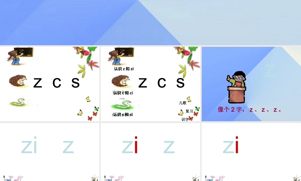 （秋季版）一年级语文上册 汉语拼音7 z c s课件7 新人教版-新人教版小学一年级上册语文课件