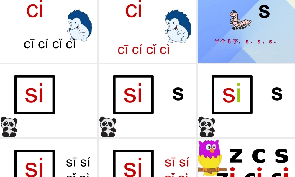 （秋季版）一年级语文上册 汉语拼音7 z c s课件7 新人教版-新人教版小学一年级上册语文课件