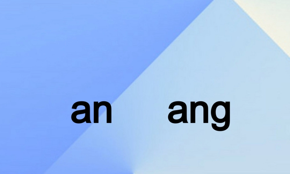 （秋季版）一年级语文上册 ao ai an ang课件4 西师大版-西师大版小学一年级上册语文课件