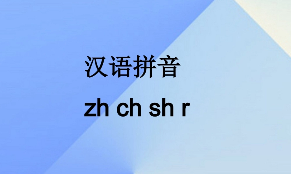 （秋季版）一年级语文上册 汉语拼音8 zh ch sh r教学课件 新人教版-新人教版小学一年级上册语文课件