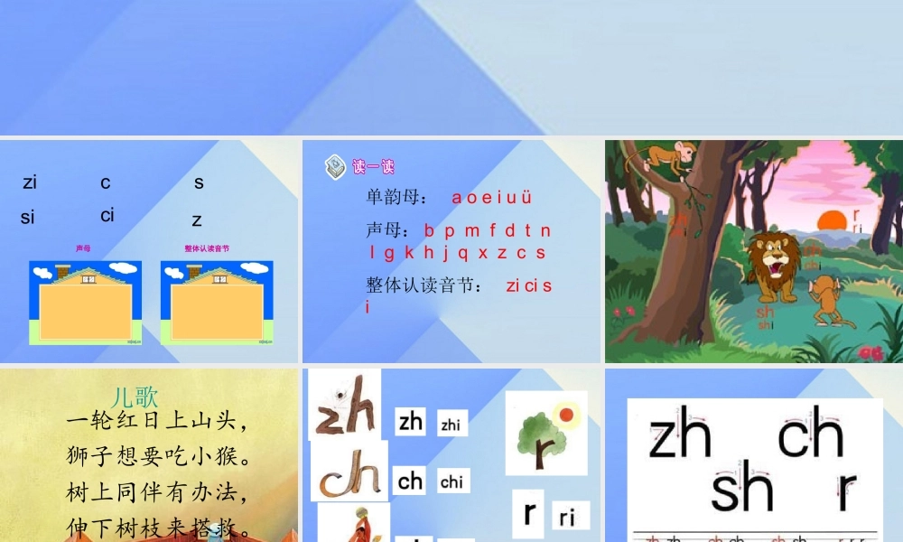 （秋季版）一年级语文上册 汉语拼音8 zh ch sh r教学课件 新人教版-新人教版小学一年级上册语文课件