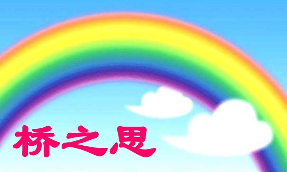 秋四年级语文上册《桥之思》课件1 北师大版-北师大版小学四年级上册语文课件