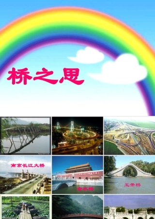 秋四年级语文上册《桥之思》课件1 北师大版-北师大版小学四年级上册语文课件