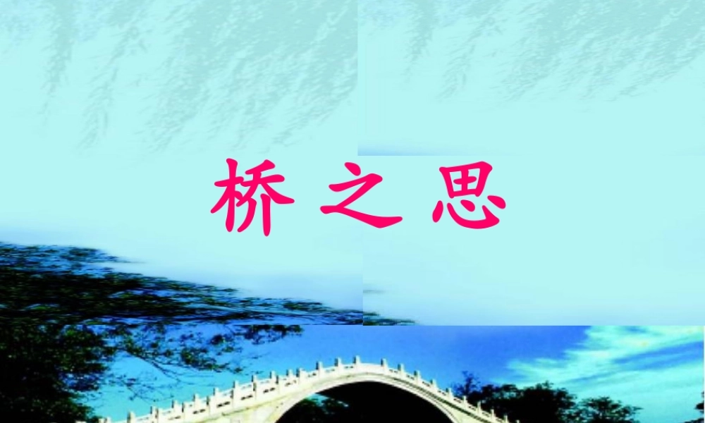 秋四年级语文上册《桥之思》课件2 北师大版-北师大版小学四年级上册语文课件