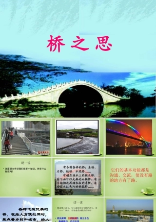 秋四年级语文上册《桥之思》课件2 北师大版-北师大版小学四年级上册语文课件