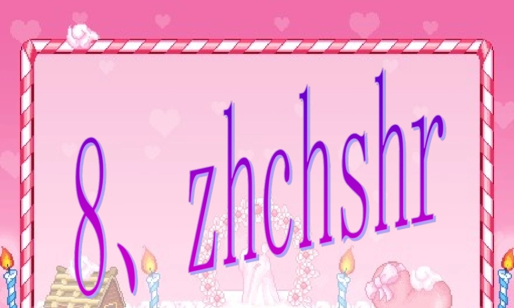 （秋季版）一年级语文上册 汉语拼音8 zh ch sh r课件 新人教版-新人教版小学一年级上册语文课件